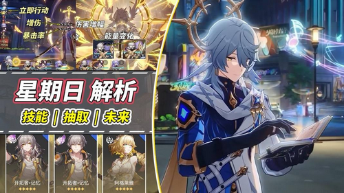 崩坏星穹铁道星期日角色分析 星期日抽取建议
