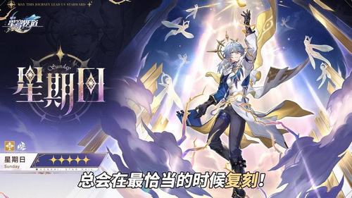 崩坏星穹铁道星期日角色分析 星期日抽取建议