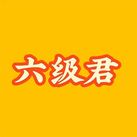 英语六级君学习最新版
