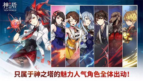 神之塔新世界官方最新版