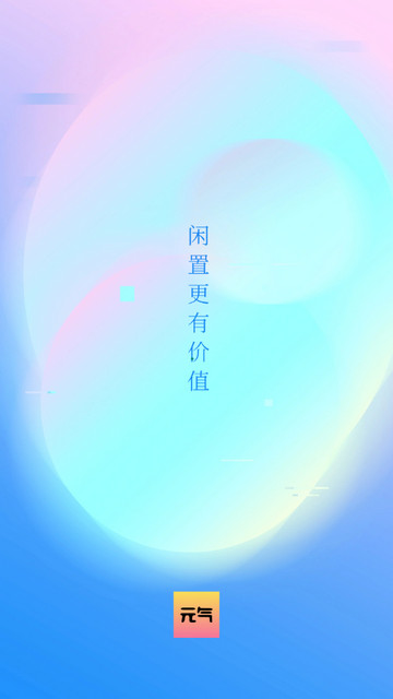 元气闲置app官方版