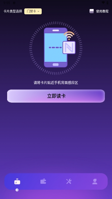 NFC智能管家