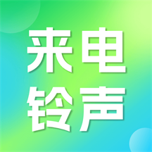 铃声来电视频免费版