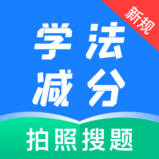 学法减分题典手机版