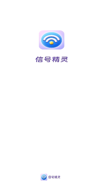 信号精灵