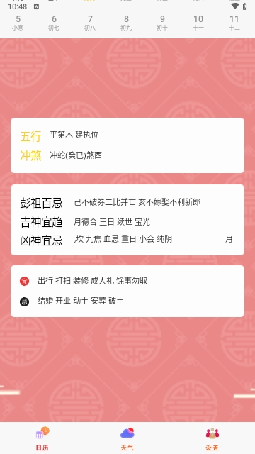 日常老黄历