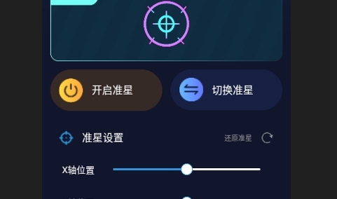 游戏准星助手免费版