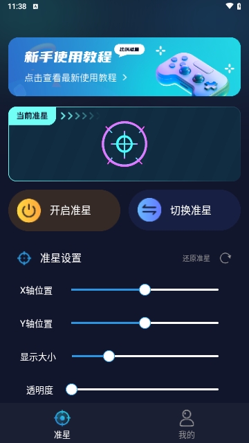 游戏准星助手免费版