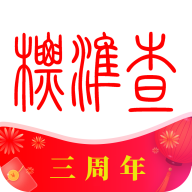 标准查官方版