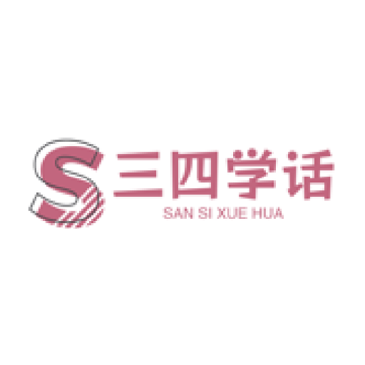三四学话最新版