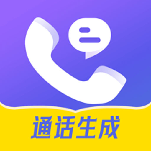 虚拟通话记录助手免费版