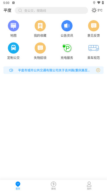 平度城市公交手机版