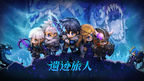 遗迹旅人2025最新版