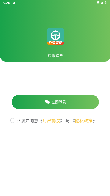 秒通驾考手机版
