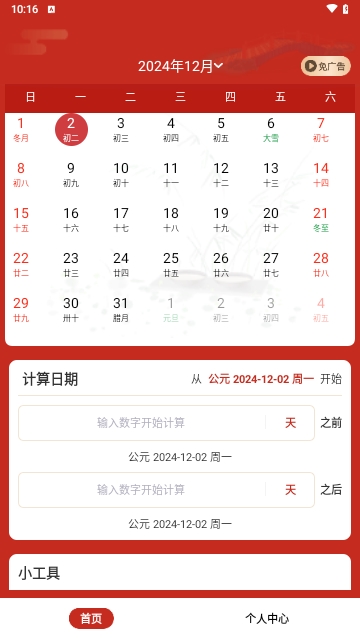 中夏万年历