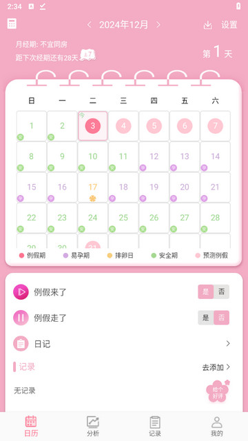 女生例假记录安卓版