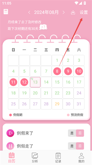 女生例假记录安卓版
