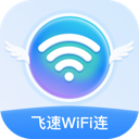 飞速WiFi连官方版