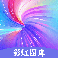 彩虹多多图库免费版