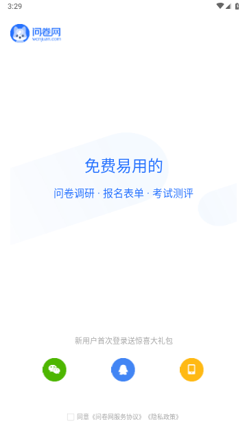 问卷网免费版