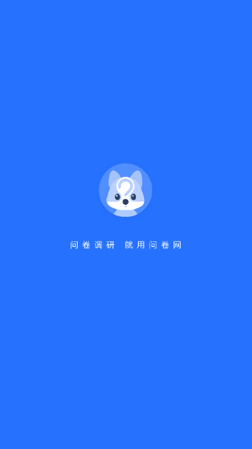 问卷网免费版