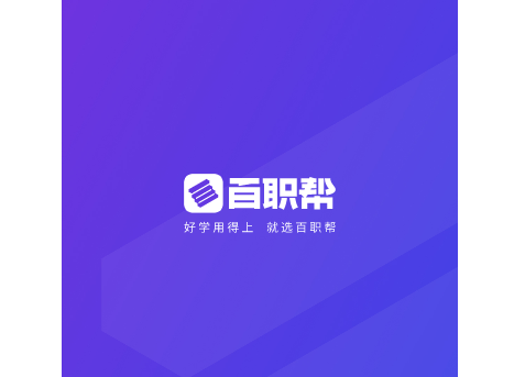 百职帮免费版