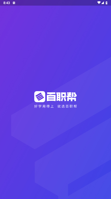 百职帮免费版