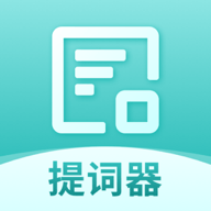 智能提词器2025最新版