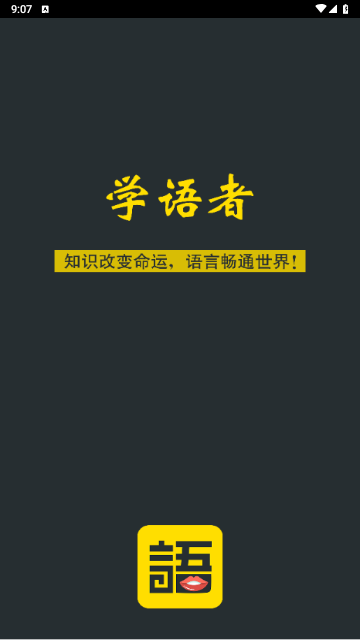 学语者2025最新版