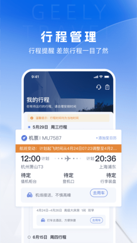 吉利商旅Pro手机版