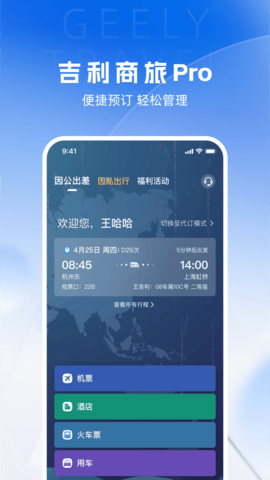 吉利商旅Pro手机版