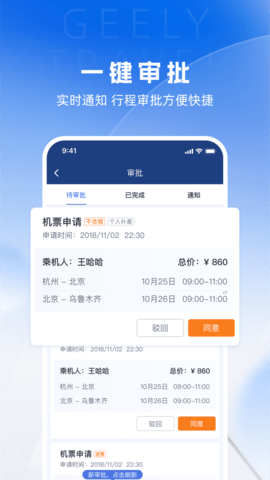 吉利商旅Pro手机版