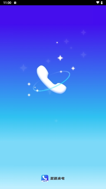 星愿来电手机版
