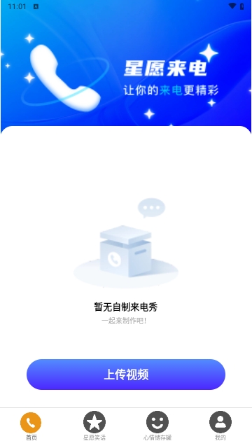 星愿来电手机版