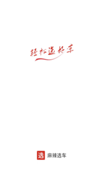 麻辣选车手机版
