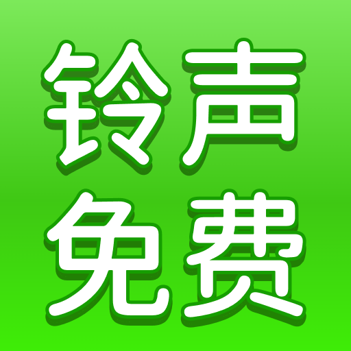 手机铃声多免费版