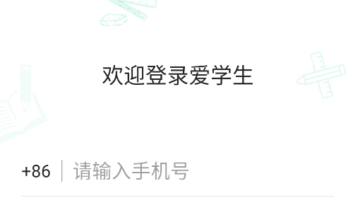 爱学生家长端app