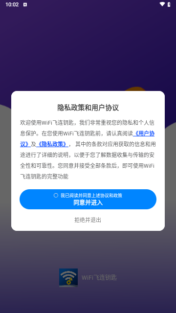 WiFi飞连钥匙最新版