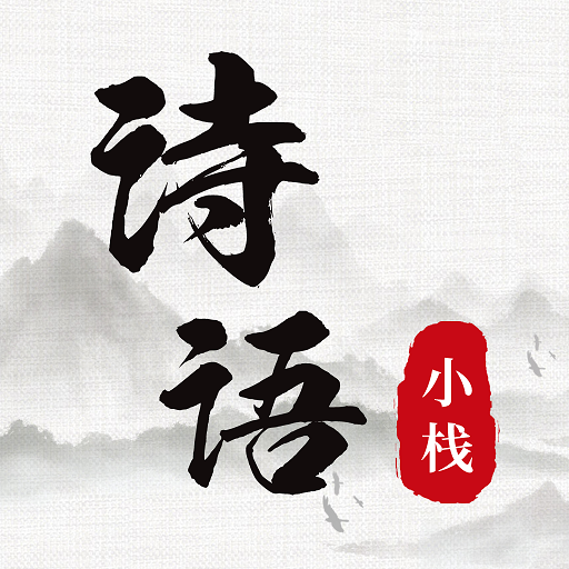 诗词小栈最新版