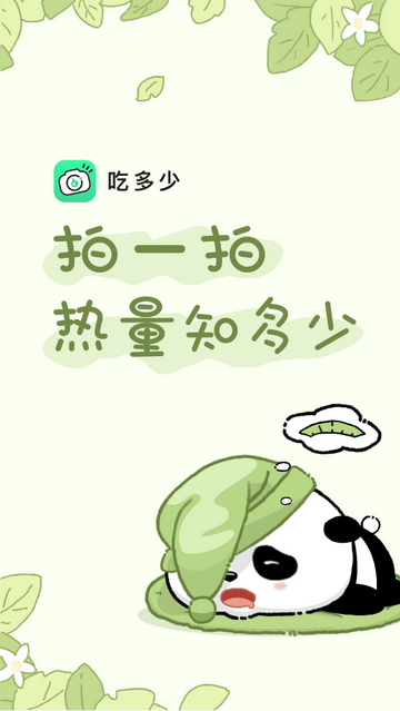 吃多少app