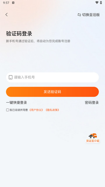 货运宝司机端
