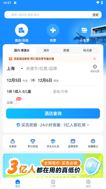 智行旅行手机版