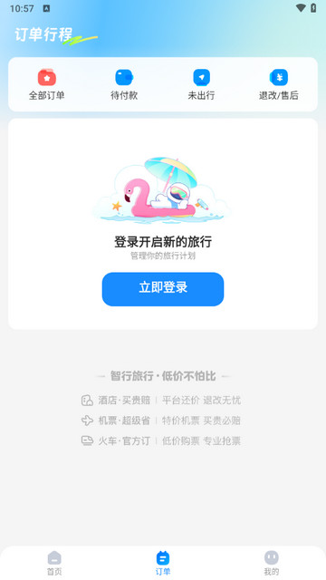 智行旅行手机版