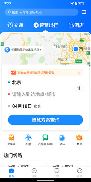 智行旅行手机版