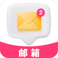 手机邮箱办公最新版