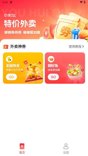 特价拼饭饭手机版
