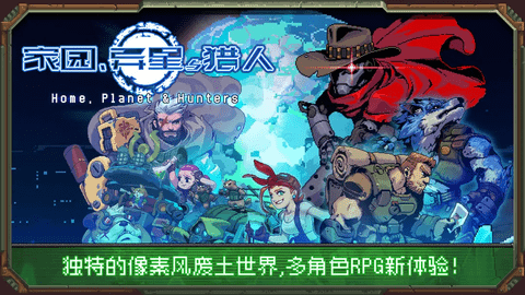 家园异星与猎人内购解锁版