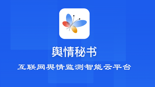 舆情秘书专业版