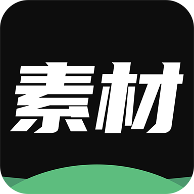 天天素材神器解锁会员版