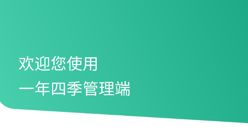 一年四季管理端app